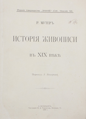 Мутер Р. История живописи в XIX веке / Пер. З. Венгеровой; под ред. В.Д. Протопопова. [В 3 т.]. Т. 1–3. СПб.: Изд. т-ва «Знание», 1899–1901.